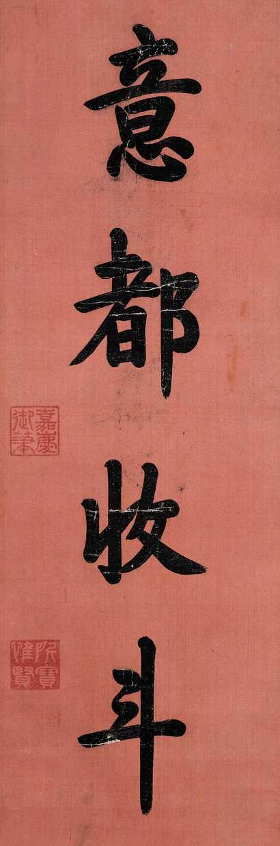 嘉庆帝 楷书 立轴